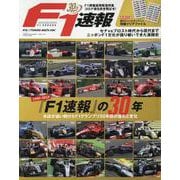 F1速報創刊30周年記念編集号 「F1速報」の30年 [ムックその他]