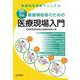 改訂９版看護補助者のための医療現場入門 改訂９版 [単行本]