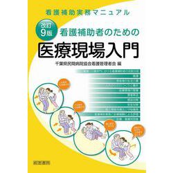 改訂９版看護補助者のための医療現場入門 改訂９版 [単行本]
