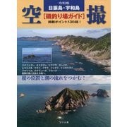 令和版 日振島・宇和島 空撮 磯釣り場ガイド―掲載ポイント130超! [単行本]