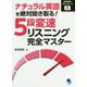 ナチュラル英語を絶対聞き取る！ 5段変則リスニング完全マスター [単行本]