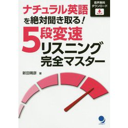 ナチュラル英語を絶対聞き取る！ 5段変則リスニング完全マスター [単行本]