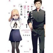 おじさんが女子●生に悪いことを教える話 1(クリエコミックス) [コミック]