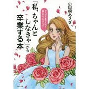 「私、ちゃんとしなきゃ」から卒業する本―がんばり屋さんほど報われないのはなぜ? [単行本]