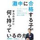 灘中に合格する子は学力のほかに何を持っているのか [単行本]
