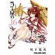 当て屋の椿 16(ヤングアニマルコミックス) [コミック]