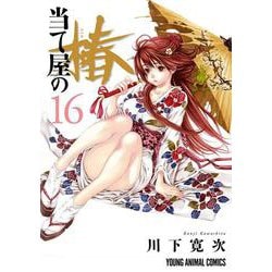 当て屋の椿 16(ヤングアニマルコミックス) [コミック]