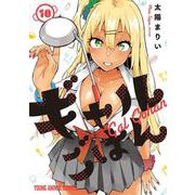 ギャルごはん 10(ヤングアニマルコミックス) [コミック]