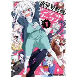 異世界転職アンデッドワークス 1(ヤングアニマルコミックス) [コミック]