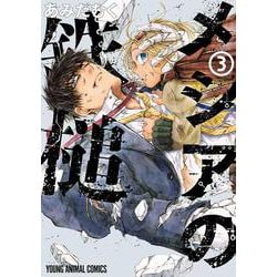 メシアの鉄槌 3(ヤングアニマルコミックス) [コミック]