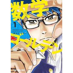 数学ゴールデン 1(ヤングアニマルコミックス) [コミック]