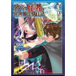 アラフォー賢者の異世界生活日記　３<3>(MFC) [コミック]