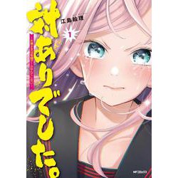 対ありでした。 ～お嬢さまは格闘ゲームなんてしない～ 1（MFコミックス フラッパーシリーズ） [コミック]
