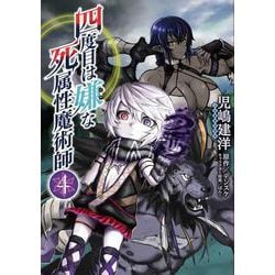 四度目は嫌な死属性魔術師　４<4>(MFC) [コミック]