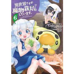 異世界ですが魔物栽培しています。　６<6>(MFC) [コミック]