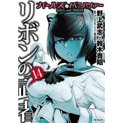 ヨドバシ Com ガールズ パンツァー リボンの武者 14 14 06 Mfコミックス フラッパーシリーズ コミック 通販 全品無料配達