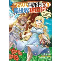 てのひら開拓村で異世界建国記～増えてく嫁たちとのんびり無人島ライフ～　3<3>(MFC) [コミック]