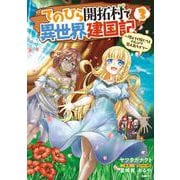 てのひら開拓村で異世界建国記～増えてく嫁たちとのんびり無人島ライフ～　3<3>(MFC) [コミック]
