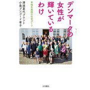 デンマークの女性が輝いているわけ―幸福先進国の社会づくり [単行本]