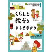 人権と自然をまもる法ときまり－くらしと教育をまもるきまり(人権と自然をまもる法ときまり) [全集叢書]