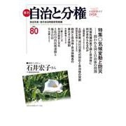 季刊　自治と分権　第80号 [全集叢書]