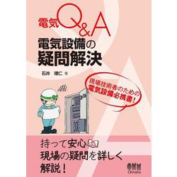 電気Q&A電気設備の疑問解決 [単行本]