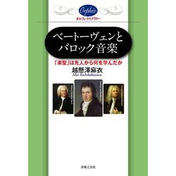 ベートーヴェンとバロック音楽―「楽聖」は先人から何を学んだか(オルフェ・ライブラリー) [単行本]