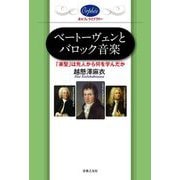 ベートーヴェンとバロック音楽―「楽聖」は先人から何を学んだか(オルフェ・ライブラリー) [単行本]