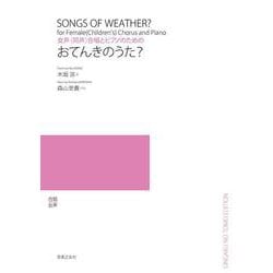女声(同声)合唱とピアノのためのおてんきのうた? [単行本]