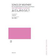 女声(同声)合唱とピアノのためのおてんきのうた? [単行本]
