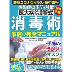 医大病院感染症専門医式 消毒術 家庭の完全マニュアル [ムックその他]