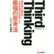 Third Thinking―最先端の脳科学・心理学研究が証明した最強の思考法 [単行本]