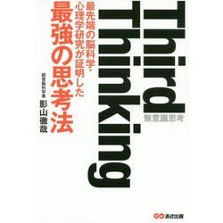Third Thinking―最先端の脳科学・心理学研究が証明した最強の思考法 [単行本]
