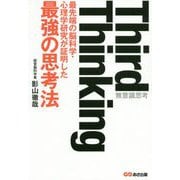 Third Thinking―最先端の脳科学・心理学研究が証明した最強の思考法 [単行本]