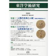 東洋学術研究　第59巻第1号<第59巻第1号> [単行本]