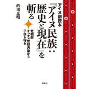 アイヌ副読本『アイヌ民族:歴史と現在』を斬る―北朝鮮チュチェ思想汚染から子供を守れ [単行本]