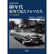 60年代街角で見たクルマたち アメリカ車編―浅井貞彦写真集 [単行本]