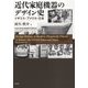 近代家庭機器のデザイン史―イギリス・アメリカ・日本 [単行本]