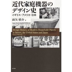 近代家庭機器のデザイン史―イギリス・アメリカ・日本 [単行本]