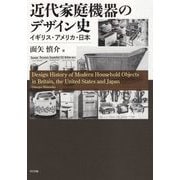 近代家庭機器のデザイン史―イギリス・アメリカ・日本 [単行本]