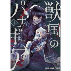 獣国のパナギア 1(ヤングアニマルコミックス) [コミック]