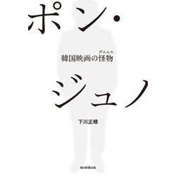ポン・ジュノ―韓国映画の怪物(グエムル) [単行本]