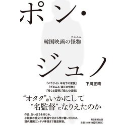 ヨドバシ.com - ポン・ジュノ―韓国映画の怪物(グエムル) [単行本] 通販