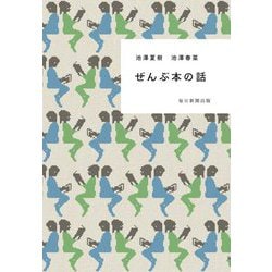 ぜんぶ本の話 [単行本]