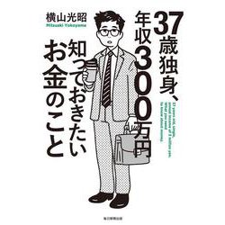 ヨドバシ Com 37歳独身 年収300万円知っておきたいお金のこと 単行本 通販 全品無料配達