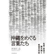沖縄をめぐる言葉たち―名言・妄言で読み解く戦後日本史 [単行本]