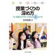授業づくりの深め方―「よい授業」をデザインするための5つのツボ [単行本]