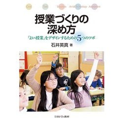 授業づくりの深め方―「よい授業」をデザインするための5つのツボ [単行本]