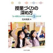 授業づくりの深め方―「よい授業」をデザインするための5つのツボ [単行本]