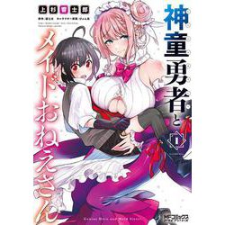 神童勇者とメイドおねえさん１<1;14>(MFコミックス アライブシリーズ) [コミック]